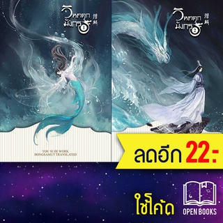 วิหคตกมังกร 1-2 (2 เล่มจบ) | ห้องสมุดดอตคอม You Si Jie