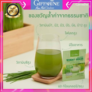 Giffarine Wheat Grassเครื่องดื่มใบอ่อนข้าวสาลีมีวิตามินบี1, บี2, บี3 บี5 บี6 บี12 
โฟเลต วิตามินซี และ มีใยอาหาร