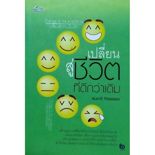 เปลี่ยนสู่ชีวิตที่ดีกว่าเดิม หนังสือสภาพดี