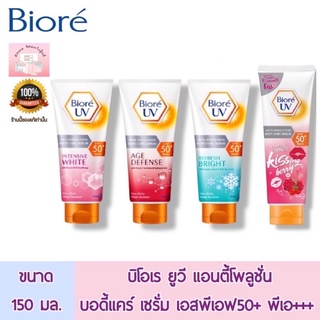 BIORE UV Anti Pollution Body Care Serum 150 ml.บีโอเร ยูวี แอนตี้ พอลลูชั่น บอดี้ แคร์ เซรั่ม 150 มล.