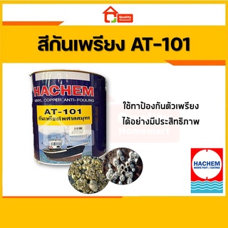 HACHEM สีกันเพรียง ไพศาลสมุทร ยี่ห้อ ฮาเคม AT-101 ขนาด 1 แกลลอน