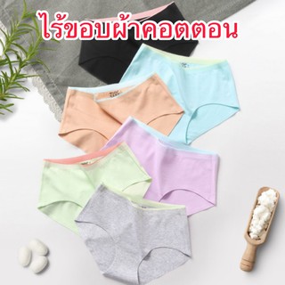 กางเกงในไร้ขอบผ้าฝ้าย(cotton)