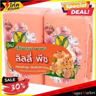 🔥The Best!! พฤกษา นกแก้ว สบู่ก้อน กลิ่นลิลลี่ พีช 70กรัม x 4 ก้อน Parrot Botanicals Lily Peach Fragrance Bar Soap 70g x