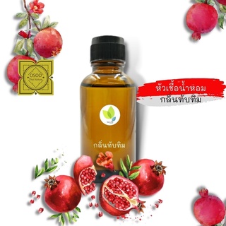 หัวเชื้อน้ำหอมทำสบู่ กลิ่นทับทิม (Pomegranate Fragrance) ขนาด 30 100 กรัม น้ำหอม หัวเชิ้อน้ำหอม สบู่ โลชั่น