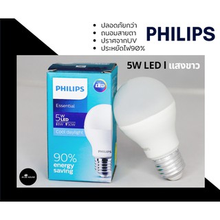 Philips หลอดไฟ LED Essential Bulb 5 วัตต์ 5W ขั้ว E27 แสงสีขาว สีคูลเดย์ไลท์ Cool daylight