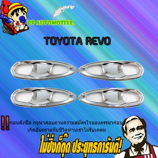 เบ้าประตู/กันรอยประตู/เบ้ารองมือเปิดประตู Toyota REVO โตโยต้า รีโว่ ครอบเต็ม (8ชิ้น) ชุบโครเมี่ยม