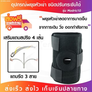 ⚡	ที่พยุงเข่า (รุ่น modric10) ปรับกระชับได้ ✅ ผ้ารัดเข่า ที่รัดเข่า สายรัดเข่า ซัพพอร์ตเข่า