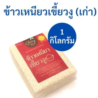 ข้าวเหนียวเขี้ยวงูเชียงราย (เก่า) ข้าวเหนียวเก่า ทำข้าวเหนียวมูน ตรา Glory Rice 250,500,1กิโล