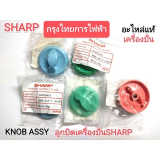 ลูกบิดเครื่องปั่นSHARP รุ่น EM-22,EM-44A (แท้)