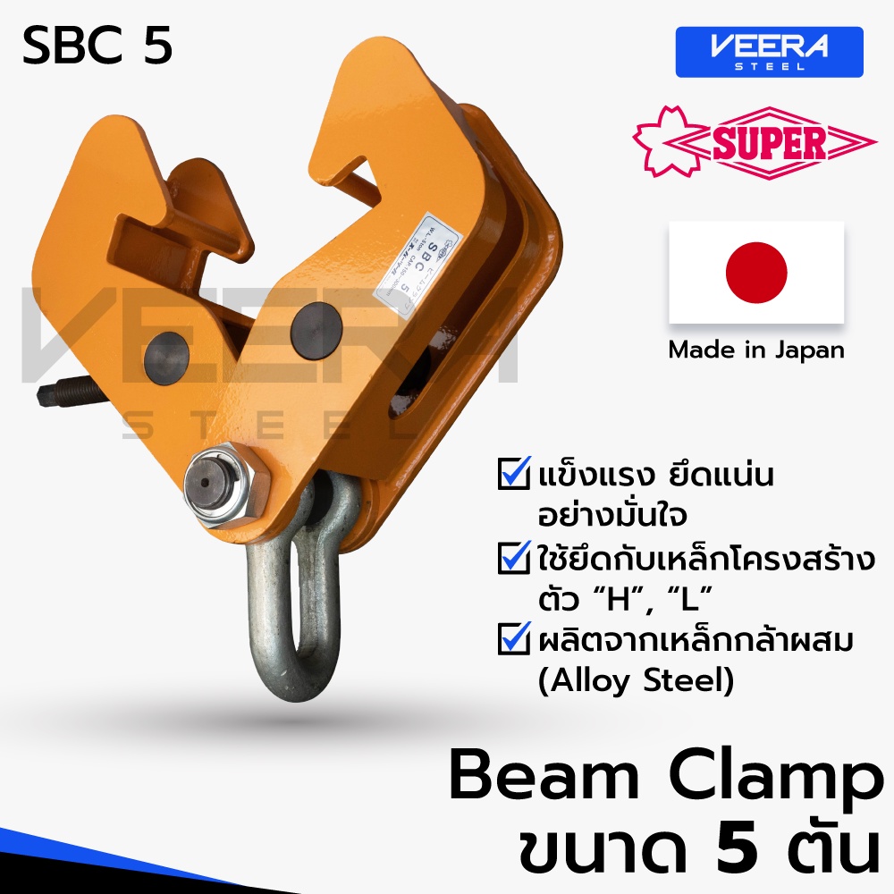 แคลมป์จับเหล็กบีม Beam Clamp ขนาด 5 ตัน ยี่ห้อ Super tool รุ่น SBC5 ผลิตญี่ปุ่น แท้100% - วีระสตีล Veerasteel