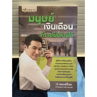 (มือสอง) หนังสือ มนุษย์เงินเดือนอย่างผมก็รวยเป็นล้านได้ - เจ๋ เดอะสจ็วต