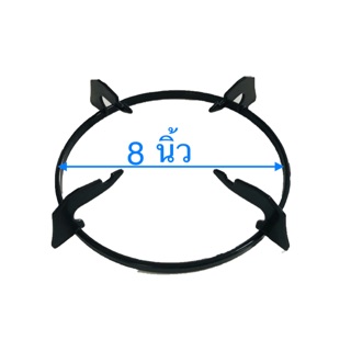 LUCKY FLAME ขาตั้งหม้อ ขาตั้งกระทะ เตาแก๊สลัคกี้เฟลม ขนาด 8 นิ้ว ใช้กับรุ่น AG-101S, AG-102S, AG-2102S
