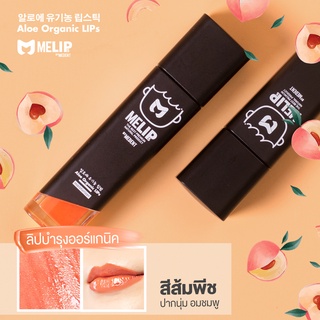 MELIPs (มีลิปส์) Secret Aloe Organic ลิปบำรุงออร์แกนิก แบบแท่ง สี 01 (สีพีช)