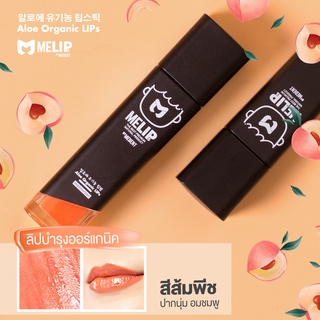 MELIPs (มีลิปส์) Secret Aloe Organic ลิปบำรุงออร์แกนิก แบบแท่ง สี 01 (สีพีช)