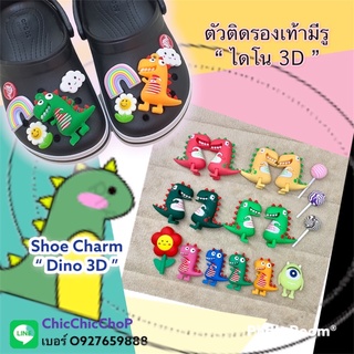 JB3D 🏝🏖🍭🎯ShoeCharm “ Dino 3D “ ตัวติดรองเท้ามีรู “ ไดโน “ 3D น่ารักทะลุจอ