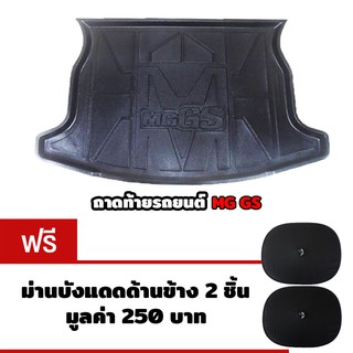 K-RUBBER ถาดท้ายรถยนต์สำหรับ MG GS แถมฟรีม่านบังแดดด้านข้าง2ชิ้น มูลค่า 250 บาท