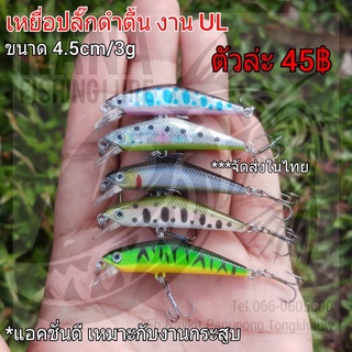 เหยื่อปลั๊กดำตื้น งาน UL ขนาด 4.5cm/3g