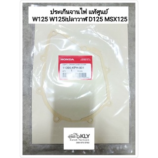 ประเก็นจานไฟ WAVE125 W125 เวฟ125 W125iไฟเลี้ยวบังลม W125iปลาวาฬ D125 MSX125 แท้ศูนย์HONDA