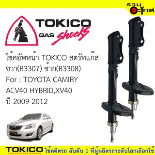 โช๊คอัพหลัง TOKICOสตรัทแก๊ส ขวา(B3309) ซ้าย(B3310) For : TOYOTA  CAMIRY  ACV40 HYBRID,XV40 ปี2009-2012(ซื้อคู่ถูกกว่า)