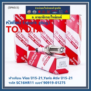 (ราคา/1หัว) หัวเทียนใหม่แท้ irridium ปลายเข็ม เกลียวยาว Vios,Yaris Ativ ปี15-21 /// Toyota:90919-01275/Denso : SC16HR11