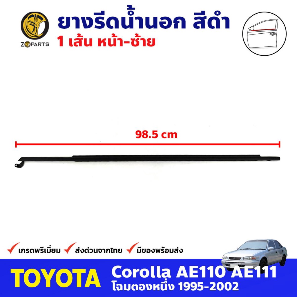 ยางรีดน้ำนอก หน้า-ซ้าย สีดำ สำหรับ Toyota Corolla AE110 AE111 ปี 1995-2002 โตโยต้า โคโรลล่า คิ้วรีดน้ำ คุณภาพดี ส่งไว
