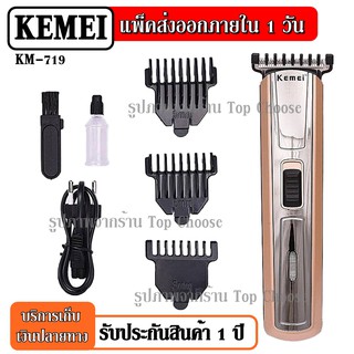 ส่งสินค้าวันต่อวัน  Kemei KM719 แบตตาเลียน ปัตตาเลี่ยนไร้สาย โกนหนวด ตัดผม รุ่น KM-719 รุ่น ใช้แกะลายได้ กันขอบได้