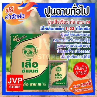 **ส่งฟรี**ปูนเสือเขียว ก่อ ฉาบ เท มีให้เลือกแพ็คละ 1-23กิโลกรัม (Cement) ปูนเสือซิเมนต์ผสม เหมาะสำหรับงานก่ออิฐ