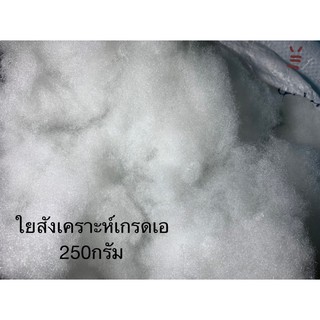 ใยสังเคราะห์ เกรดเอ น้ำหนัก250กรัม ไซส์ทดลอง