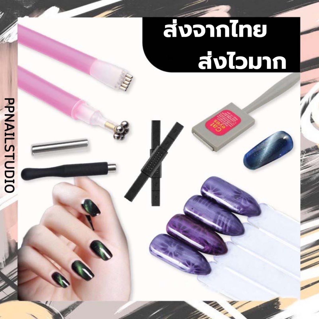 แม่เหล็กดูดสีเจล แม่เหล็ก ดูด cateye ทำลายเล็บ แม่เหล็กดูดสีลูกแก้ว  อุปกรณ์ทำเล็บ