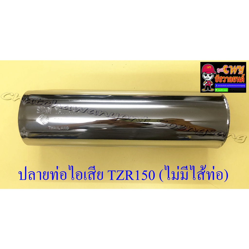 ปลายท่อไอเสีย TZR150 ไม่มีไส้ท่อ อย่างดี (ทรงเดิมติดรถ) (4337)