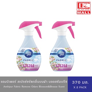 (แพ็ค 2 ขวด)Ambi Pur  BLOSSOM แอมบิเพอร์ผลิตภัณฑ์ขจัดกลิ่นบนผ้า กลิ่นบลอสซัม แอนด์ บรีซ 370 มล.