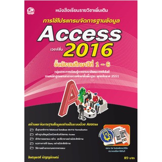 การใช้โปรแกรมจัดการฐานข้อมูล Access 2016  แบบเรียนมัธยม (สำนักพิมพ์ ซัคเซส มีเดีย / Success Media)