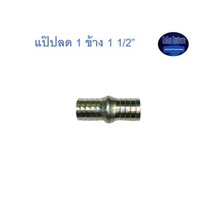 สุ แอนด์ สุ แป๊ปลด 2 ข้าง 1 1/2” Plated Steel Hose Connector