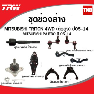 TRW ช่วงล่าง MITSUBISHI TRITON 4WD, PAJERO ปี 05-14 ลูกหมากแร็ค, ลูกหมากบน-ล่าง, ลูกหมากคันชักนอก, ลูกหมากกันโคลงหน้า