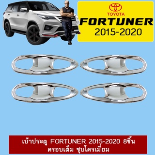 เบ้าประตู Fortuner 2015-2020 8ชิ้น ครอบเต็ม ชุบโครเมี่ยม