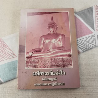 มหัศจรรย์แห่งใจ ฉบับสมบูรณ์ (เหมาะกับการปฏิบัติธรรม)