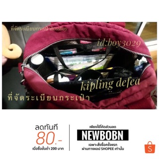 Kipling defea ที่จัดระเบียบกระเป๋า จัดทรงกระเป๋า