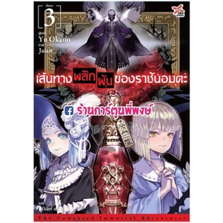 นิยายเส้นทางพลิกผันของราชันอมตะ เล่ม 3 หนังสือ นิยาย ไลท์โนเวล เส้นทาง พลิกผัน ราชันอมตะ