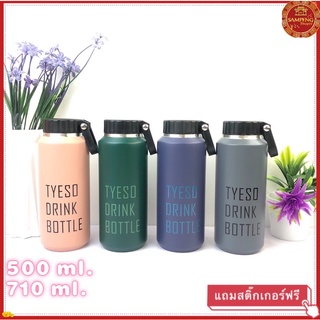 TYESO ขวดน้ำสแตนเลส เก็บอุณภูมิความร้อน - เย็นได้นาน แก้วน้ำ ขวดน้ำ กระบอกน้ำ เก็บความเย็น -ความร้านTS-8755 TS-8756