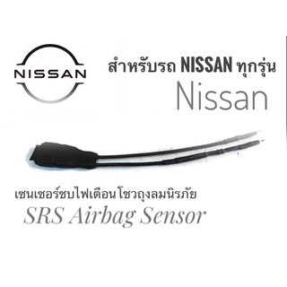 เซนเซอร์ ลบไฟเตือน ถุงลมนิรภัย SRS Airbag Sensor ตัวหลอกแอร์แบค พวงมาลัย เบาะ สำหรับรถนิสสัน จัดส่งเร้วค่าส่งถูก สิ้นค้า