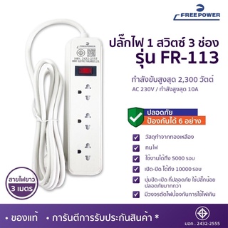 MBAAUDIOTHAILAND ปลั๊กไฟ3ช่อง1สวิตซ์ Free Power รุ่น FR-113 สายยาว3เมตร กำลังไฟ 2300วัตต์ มี มอก. ปลั๊กพ่วง ปลั๊กสามตา