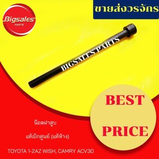 น๊อตฝาสูบ TOYOTA 1-2AZ WISH, ACV30 CAMRY ปี 2003 แท้เบิกศูนย์