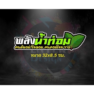 สติกเกอร์ติดรถ พลังน้ำท่อม คนต้มอย่าใจลอย คนคอยใจจะขาด  ขนาด 32x8.5 เซนติเมตร 1 แผ่น สติกเกอร์คำกวน สติกเกอร์