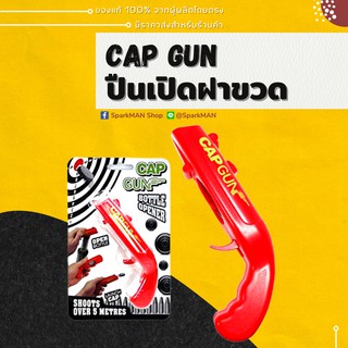 [ พร้อมส่งในไทย ] ปืนเปิดฝาขวด capgun ที่เปิดฝาขวด ที่เปิดขวด ของเล่นปาร์ตี้ ที่เปิดฝา ปืนฝาขวด ของเล่นสายดื่ม สุดมัน