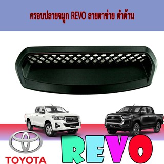 ครอบปลายจมูก โตโยต้า รีโว้ Toyota Revo ลายตาข่าย ดำด้าน