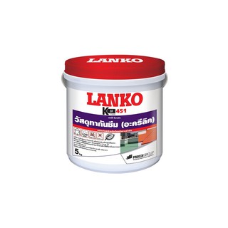 ส่งฟรี อะคริลิค กันซึม LANKO 451 5KG ขาว | LANKO | 451-5-WH หมั่นโป๊ว, ซีเมนต์ เคมีภัณฑ์ก่อสร้าง ต่อเติมซ่อมแซมบ้าน อะคร