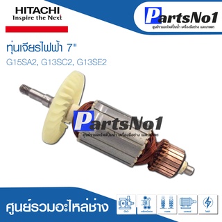 ทุ่น HITACHI ฮิตาชิ เจียรไฟฟ้า 7" G15SA2, G13SC2, G13SE2