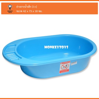 Monkey Toys อ่างอาบน้ำเด็ก [สีฟ้า] Attoon 118005 8858740504737