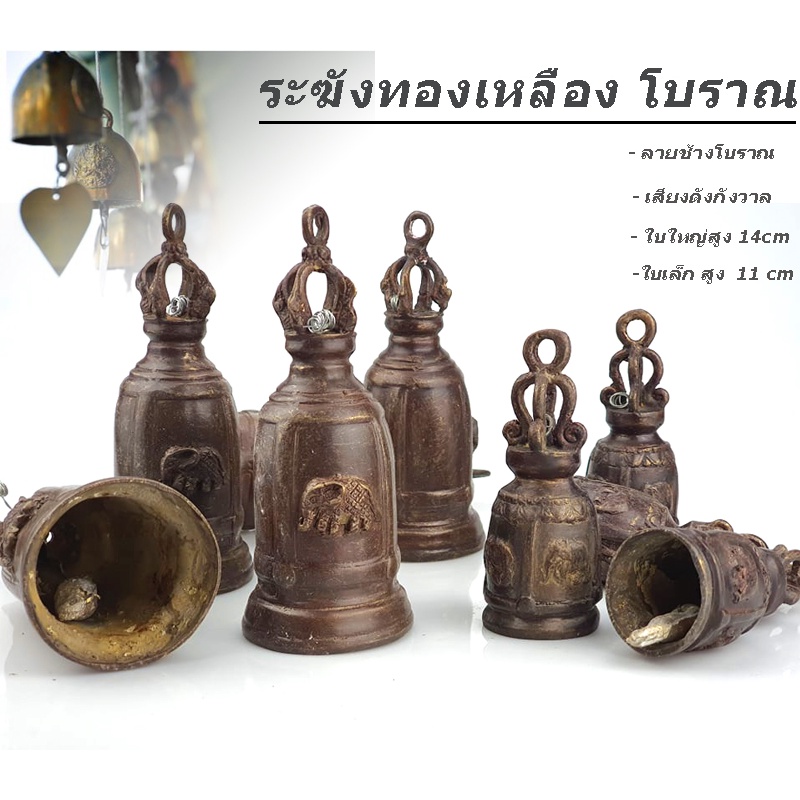 ระฆัง กระดิ่ง ลายโบราณ ช้าง 4 มุมวัสดุ ทองเหลืองผสม 🔺 Bell of HORNOR 🔺 ร้านไทยส่งไว ✅