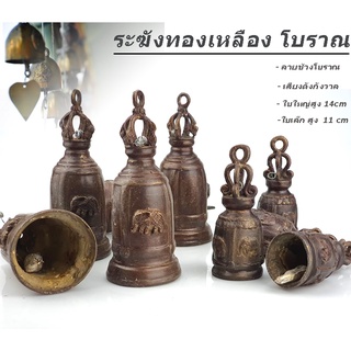 ระฆัง กระดิ่ง ลายโบราณ ช้าง 4มุม 🔺 Bell of HORNOR🔺 พร้อมส่งทันที ✅